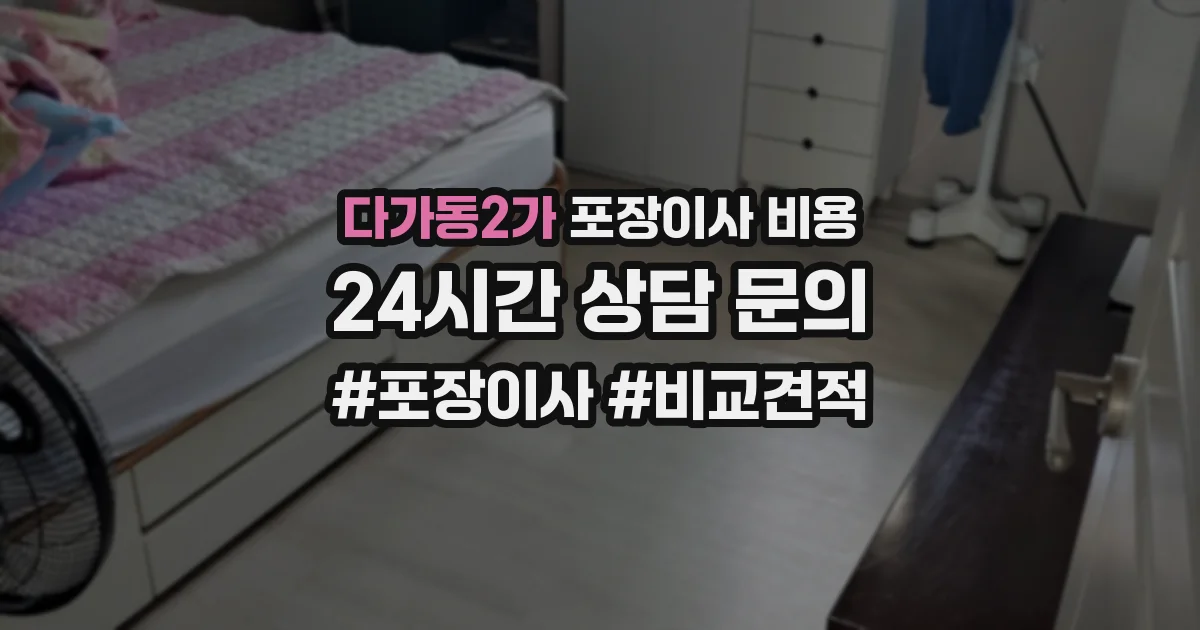 다가동2가 포장이사 비용