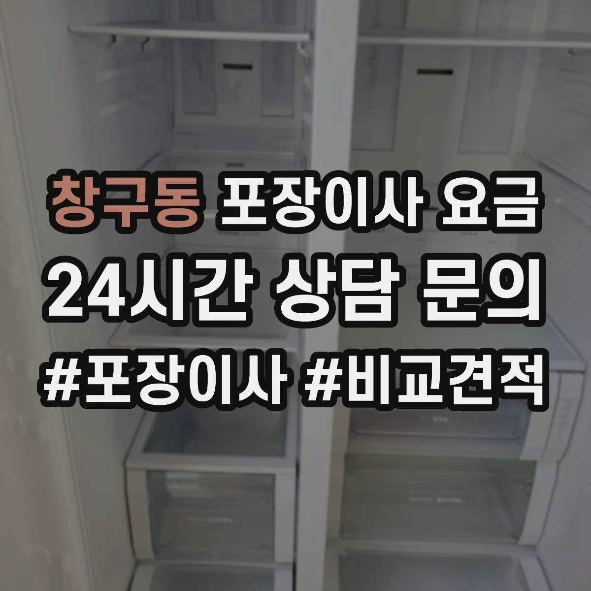 창구동 포장이사 요금