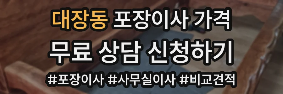 대장동 포장이사 가격