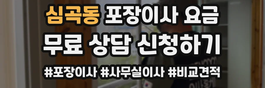 심곡동 포장이사 요금
