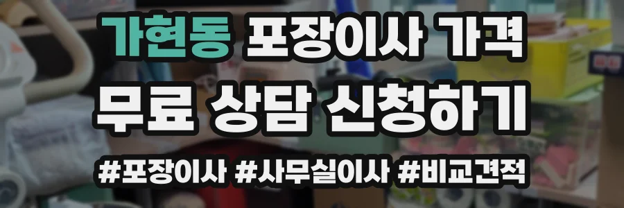 가현동 포장이사 가격