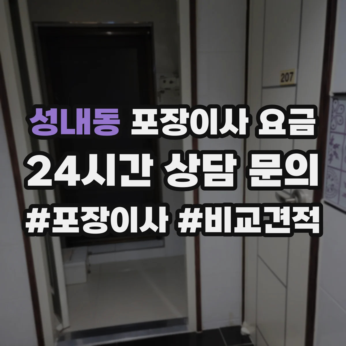 성내동 포장이사 요금