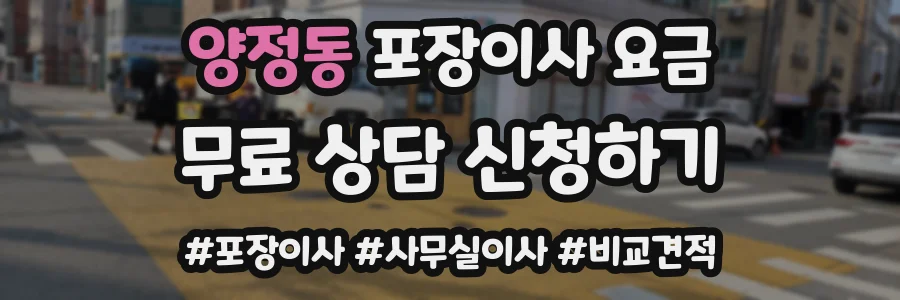 양정동 포장이사 요금