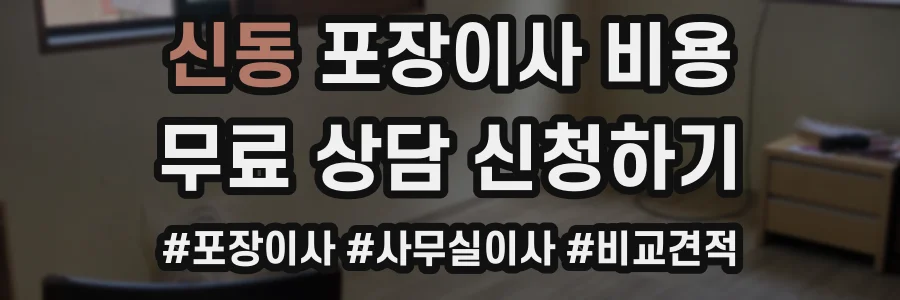 신동 포장이사 비용