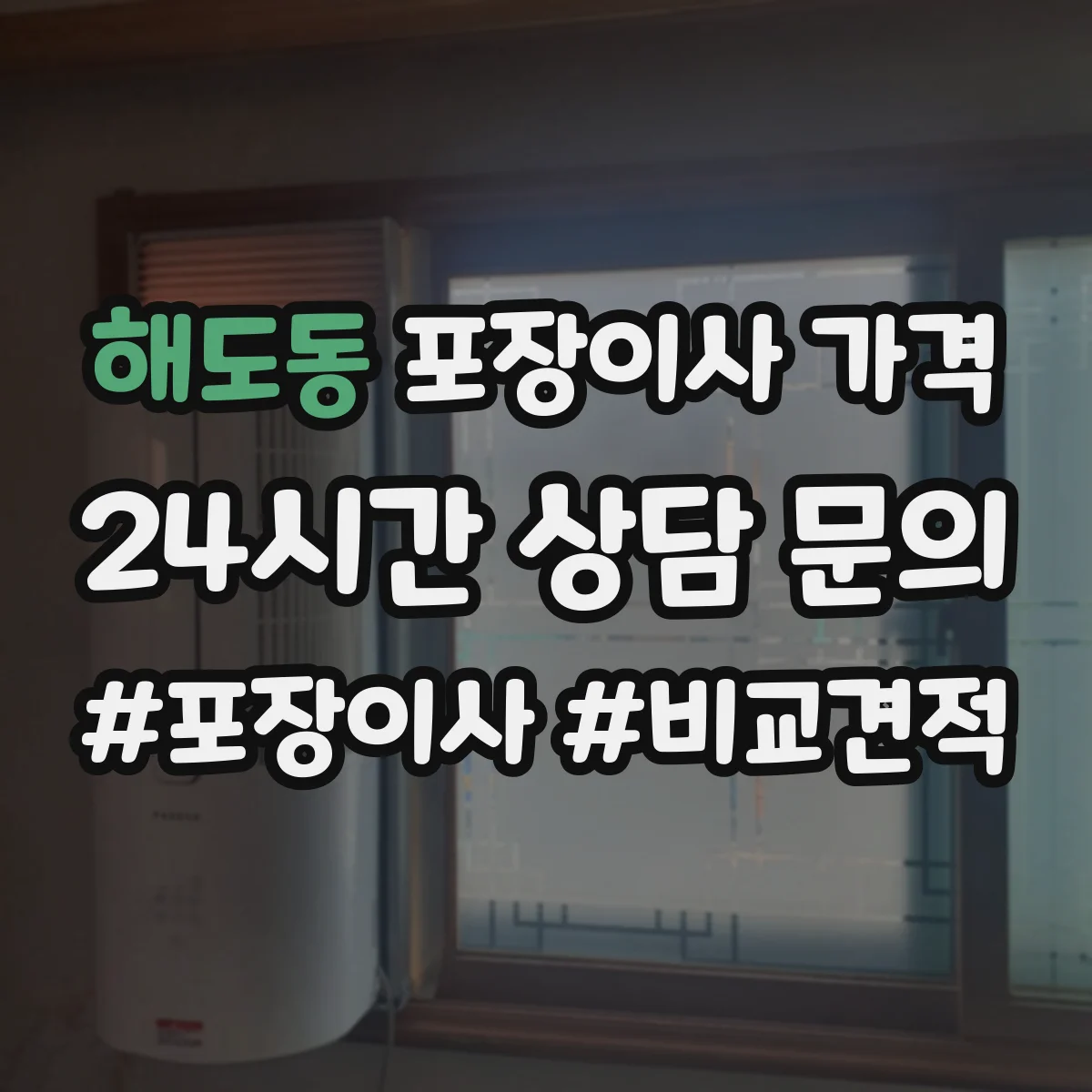 해도동 포장이사 가격
