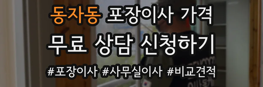 동자동 포장이사 가격