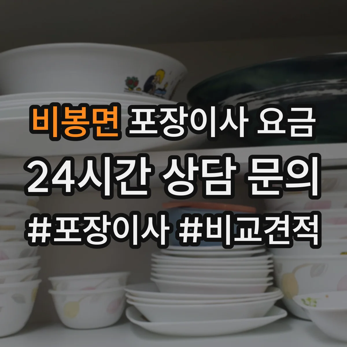 비봉면 포장이사 요금