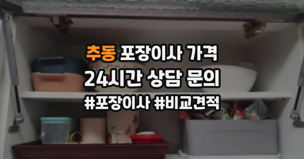추동 포장이사 가격