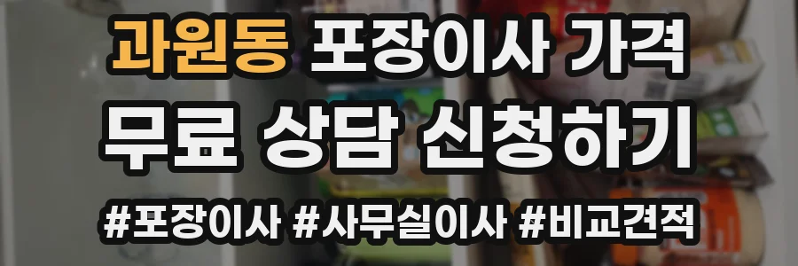 과원동 포장이사 가격