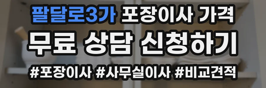 팔달로3가 포장이사 가격