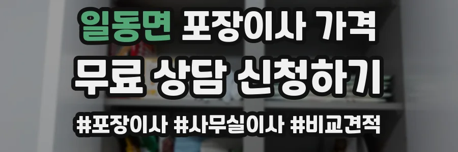 일동면 포장이사 가격