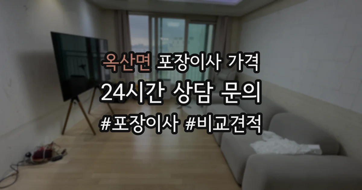 옥산면 포장이사 가격
