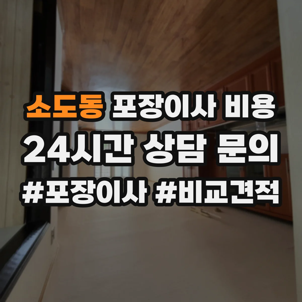 소도동 포장이사 비용