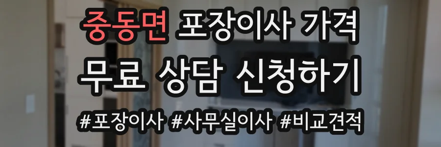 중동면 포장이사 가격