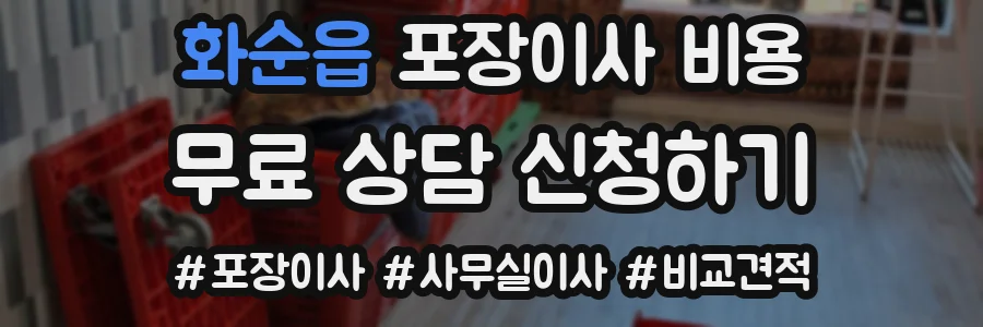 화순읍 포장이사 비용
