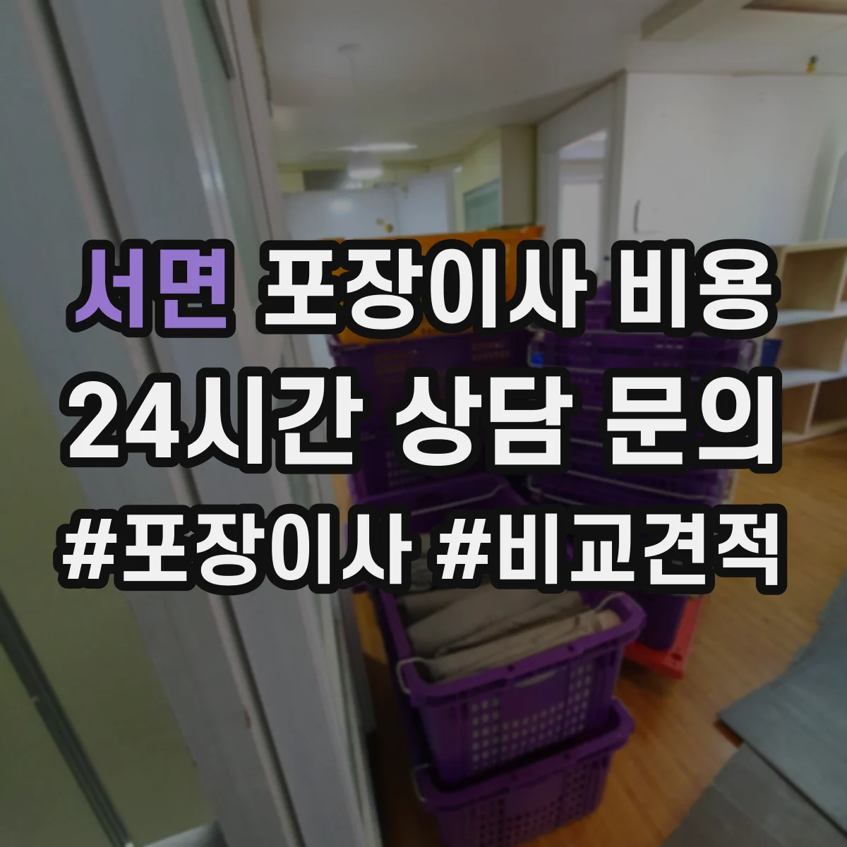 서면 포장이사 비용