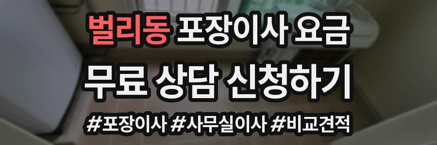 벌리동 포장이사 요금
