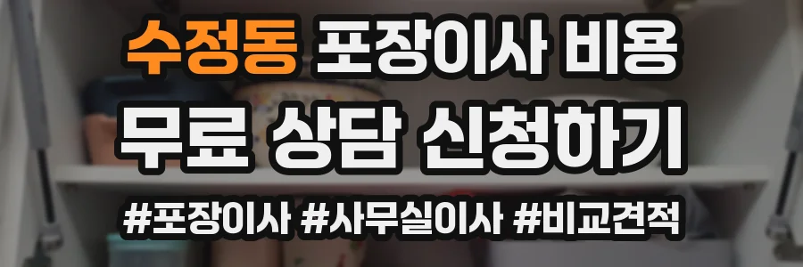 수정동 포장이사 비용