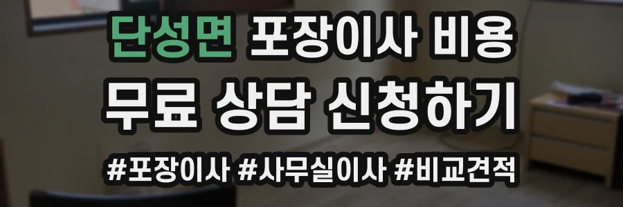 단성면 포장이사 비용