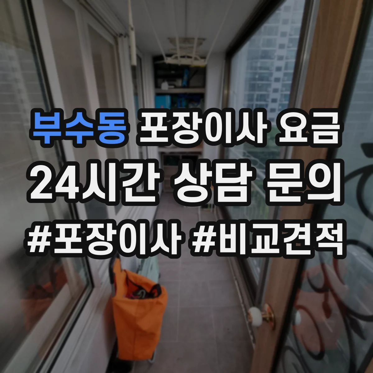부수동 포장이사 요금