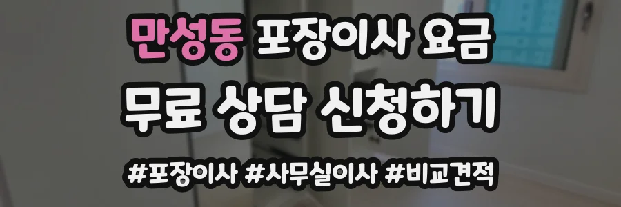 만성동 포장이사 요금