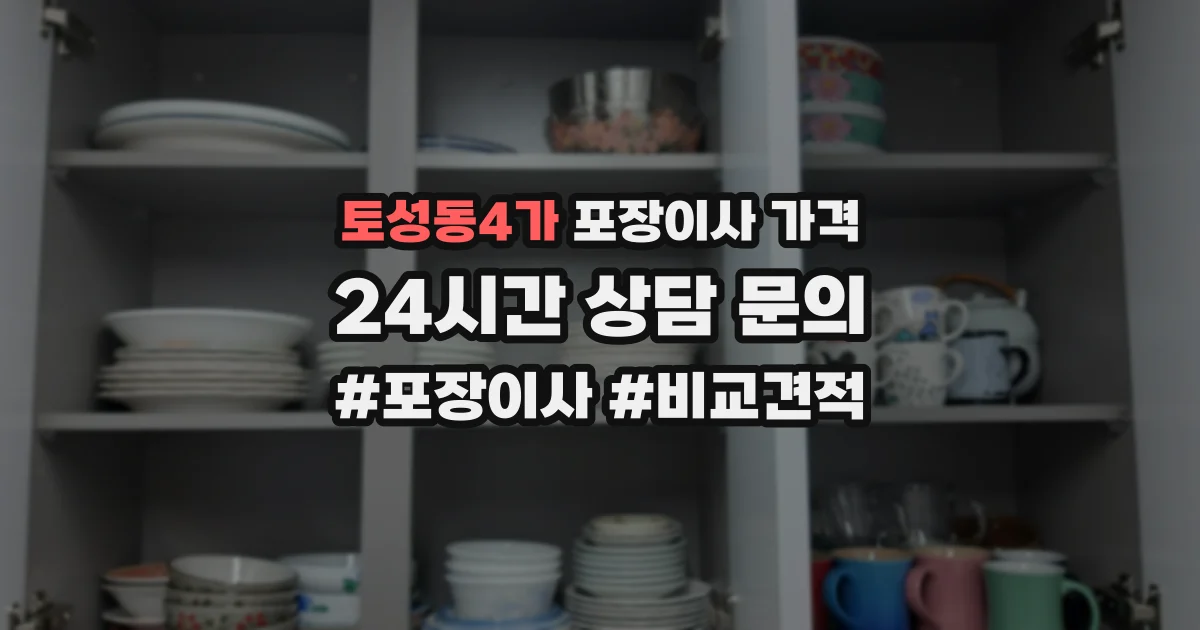 토성동4가 포장이사 가격