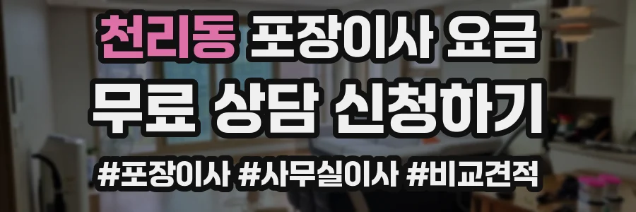 천리동 포장이사 요금