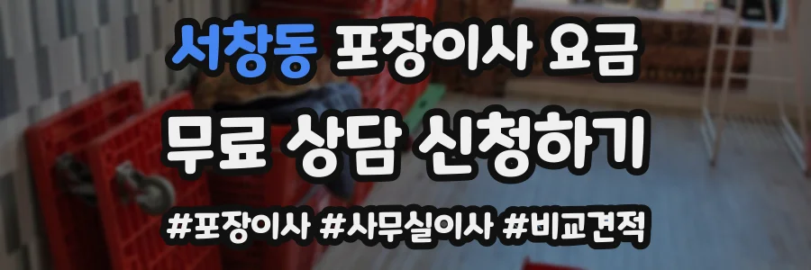 서창동 포장이사 요금