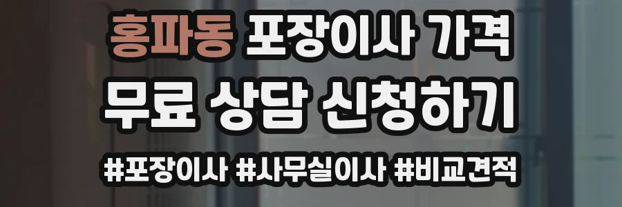 홍파동 포장이사 가격
