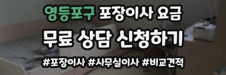 영등포구 포장이사 요금