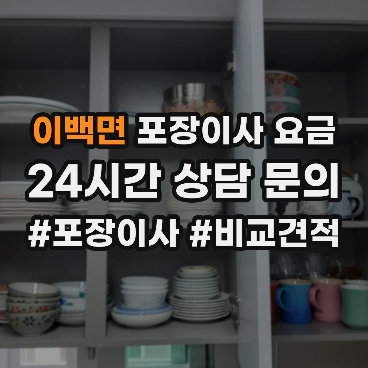 이백면 포장이사 요금