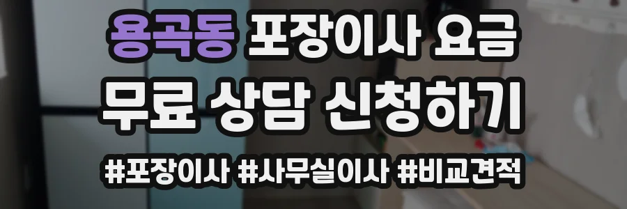 용곡동 포장이사 요금