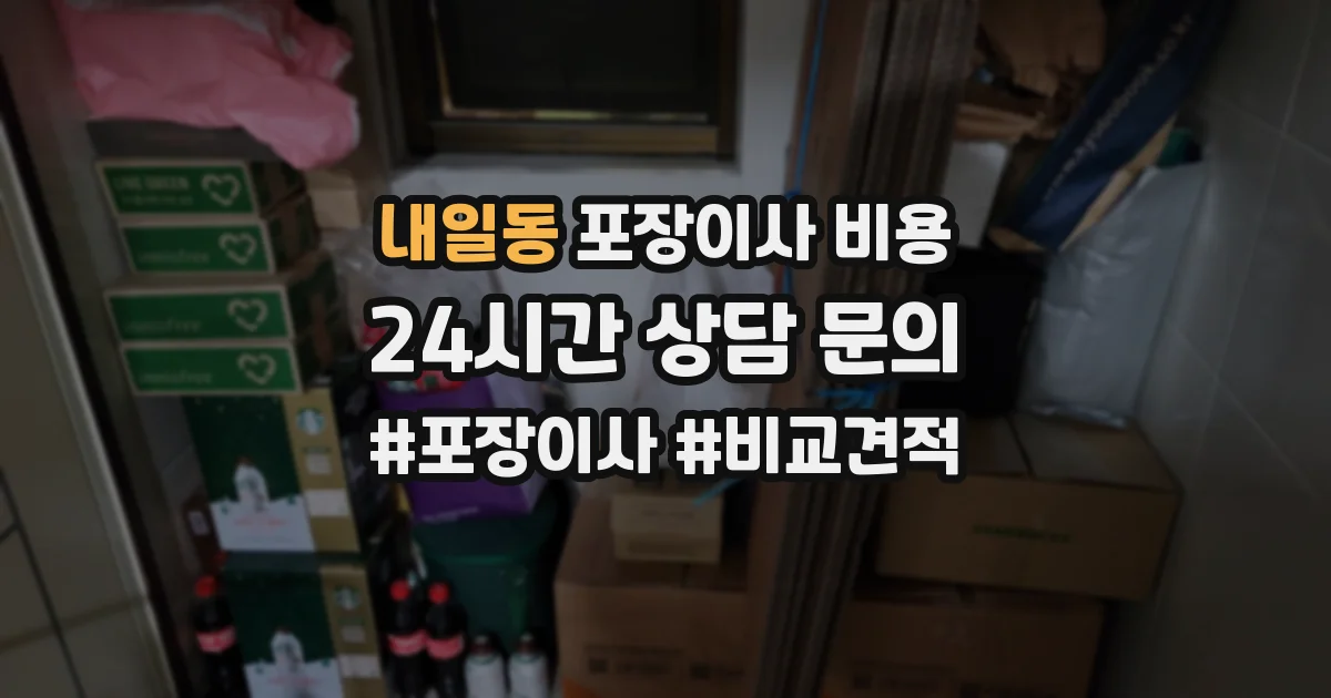 내일동 포장이사 비용
