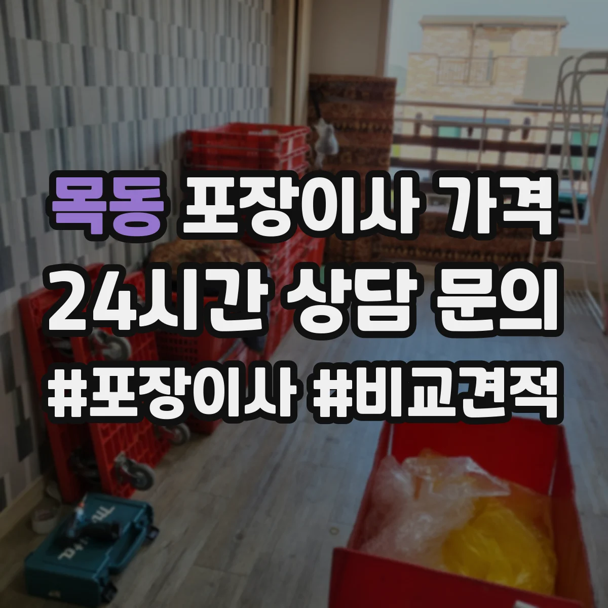 목동 포장이사 가격