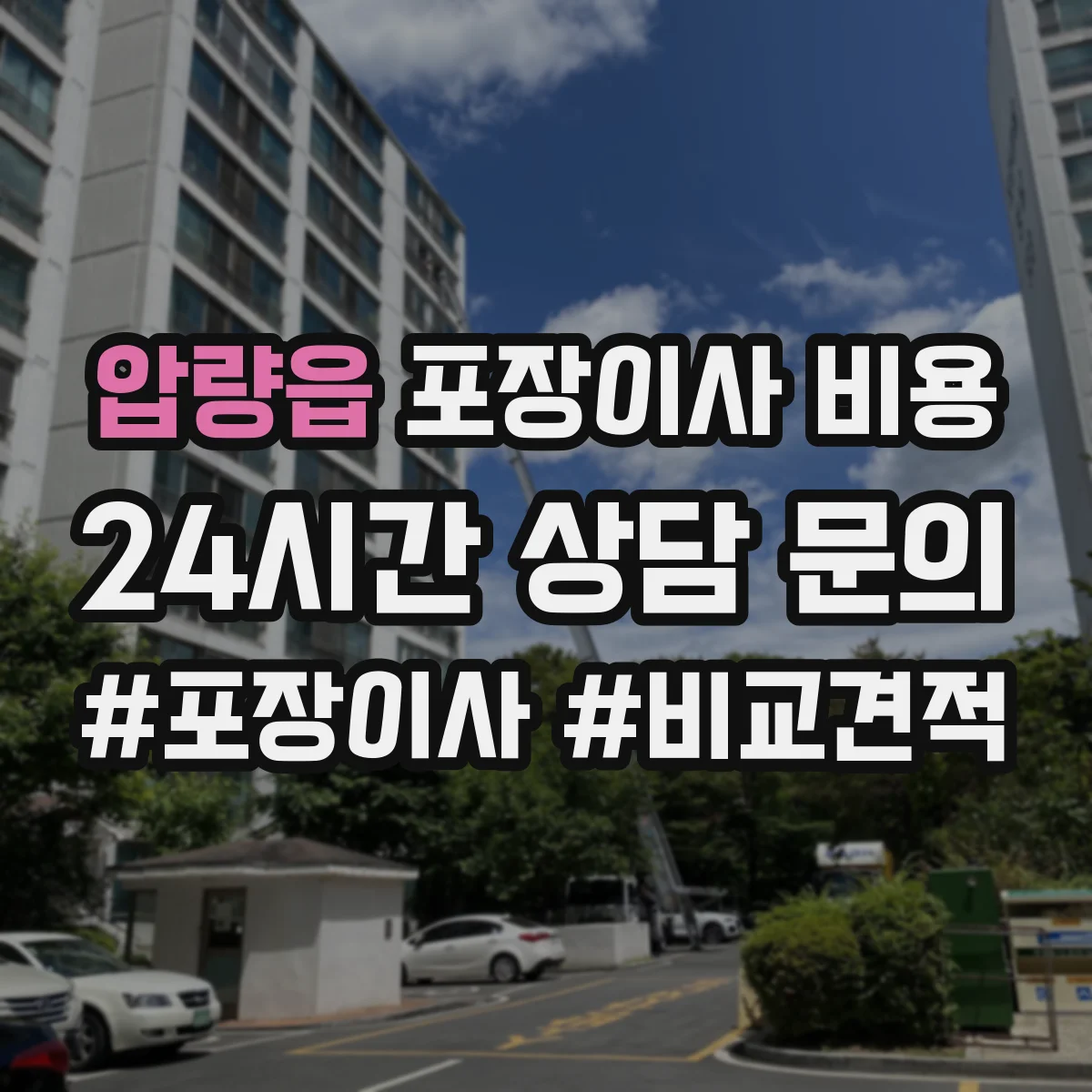 압량읍 포장이사 비용