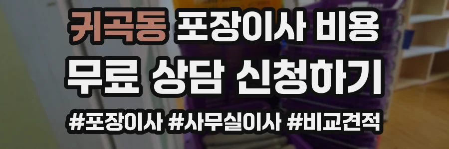 귀곡동 포장이사 비용