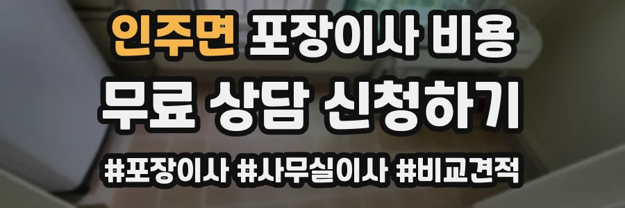 인주면 포장이사 비용