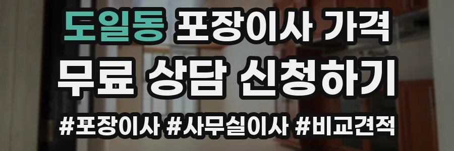 도일동 포장이사 가격