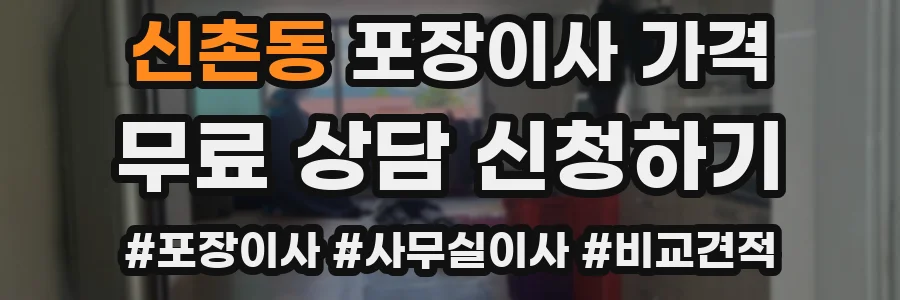 신촌동 포장이사 가격
