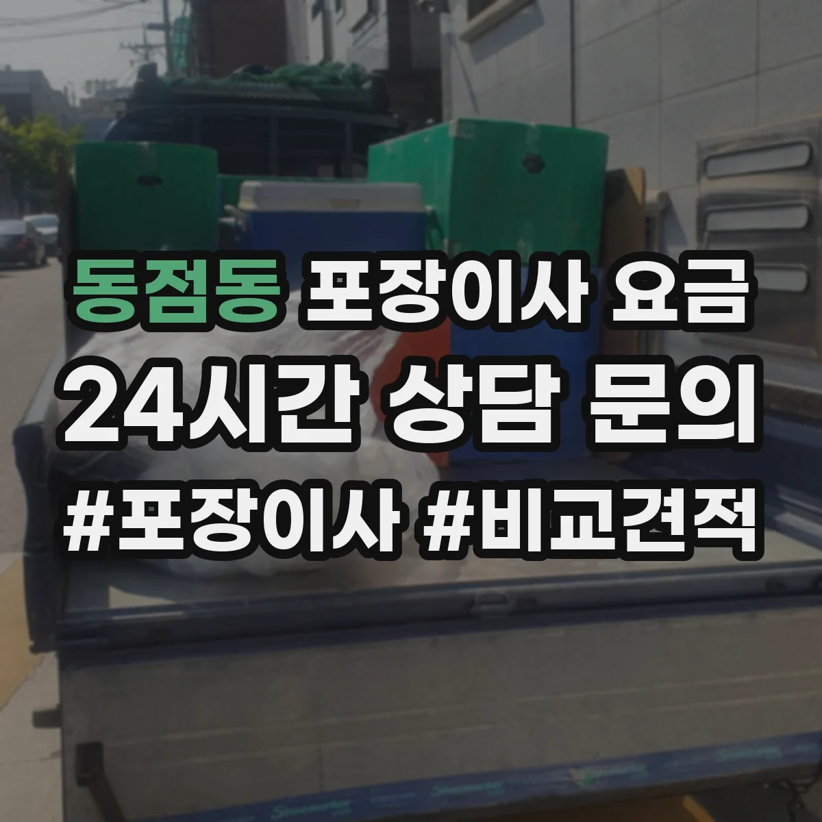 동점동 포장이사 요금
