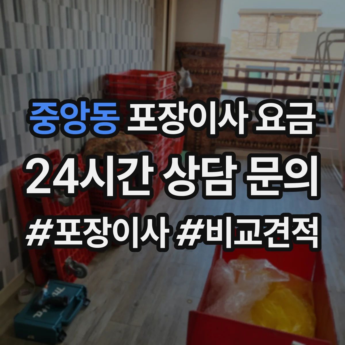 중앙동 포장이사 요금