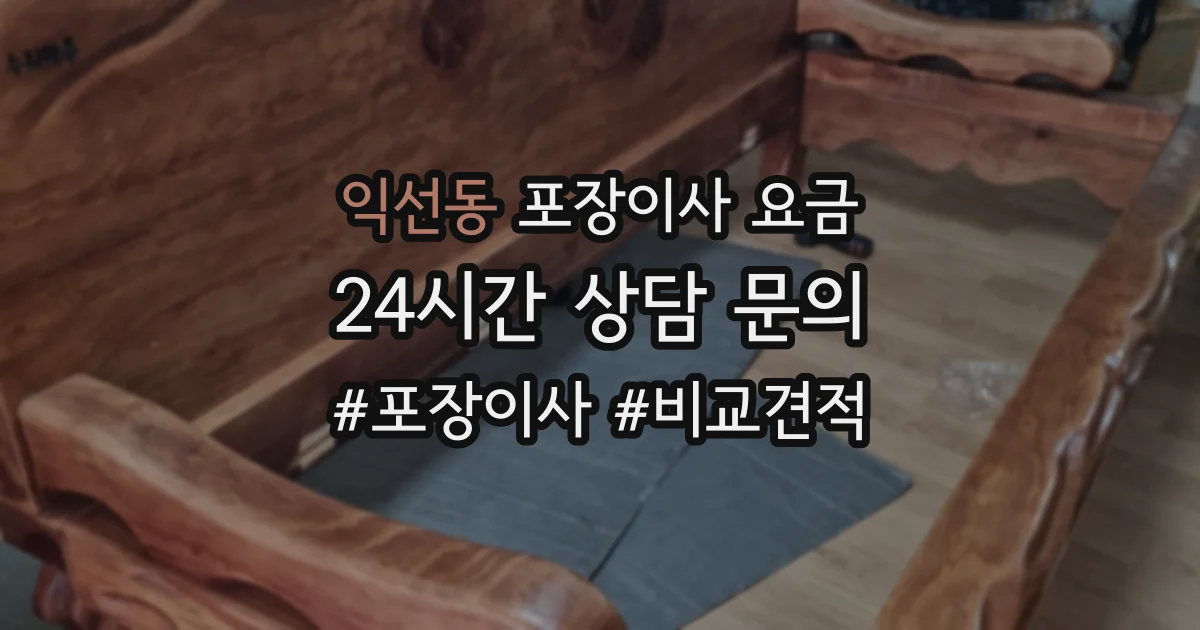 익선동 포장이사 요금