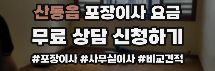 산동읍 포장이사 요금