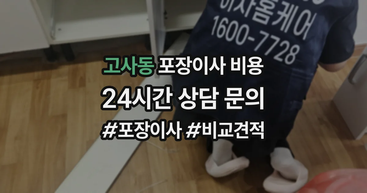 고사동 포장이사 비용