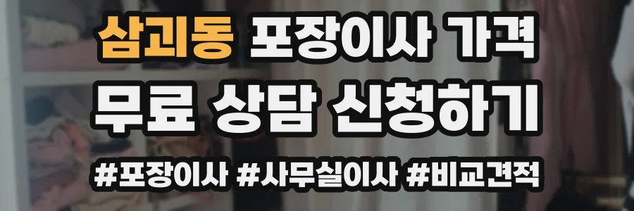 삼괴동 포장이사 가격