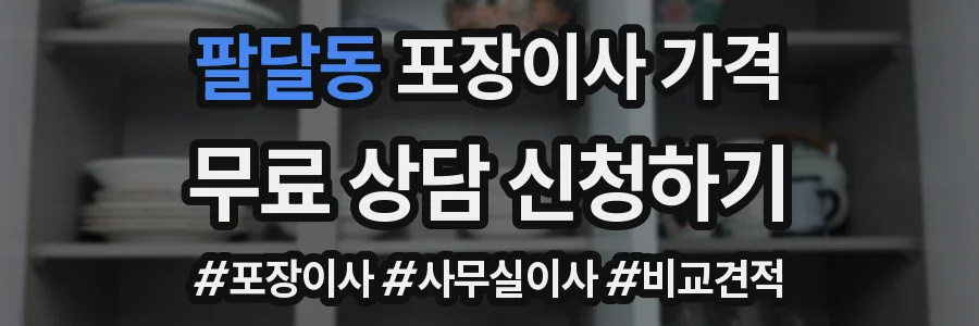 팔달동 포장이사 가격
