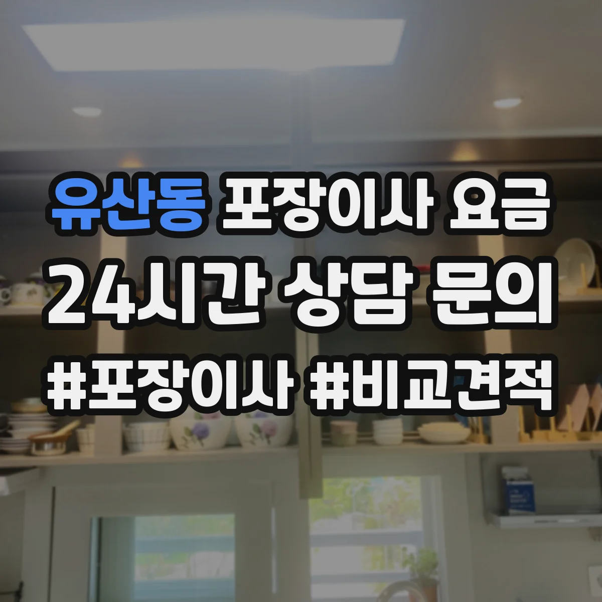 유산동 포장이사 요금