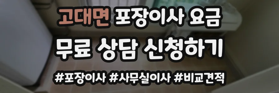 고대면 포장이사 요금