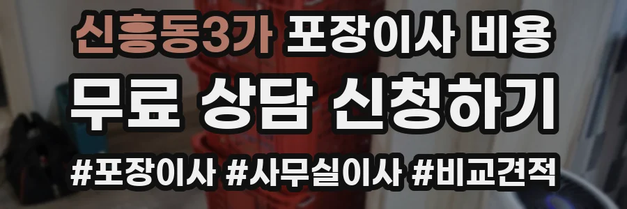 신흥동3가 포장이사 비용