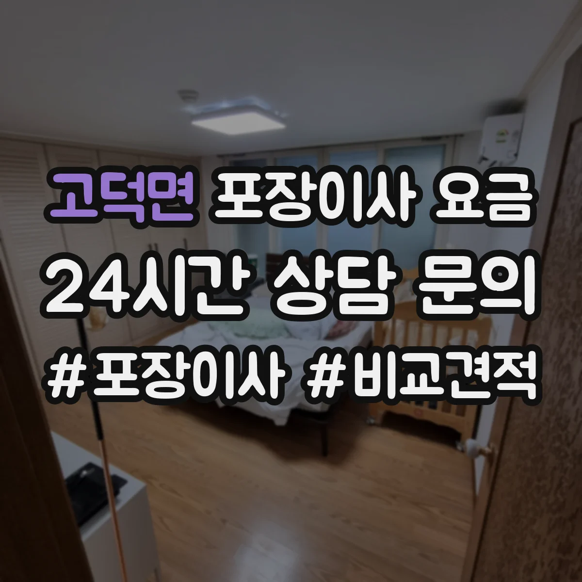 고덕면 포장이사 요금